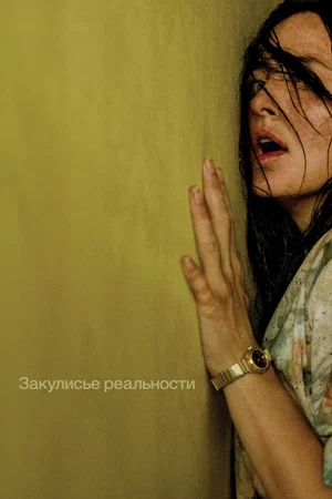 Постер фильма Закулисье реальности (2026) — смотреть онлайн в хорошем качестве